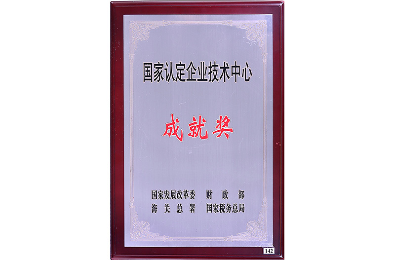 【成就獎(jiǎng)】國(guó)家認(rèn)定企業(yè)技術(shù)中心